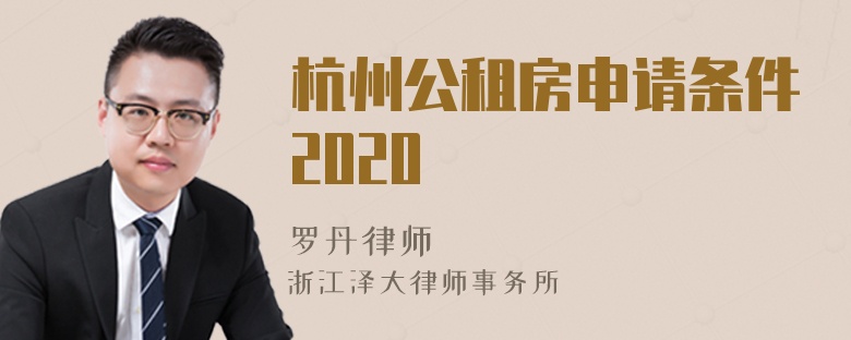 杭州公租房申请条件2020