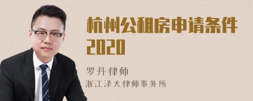 杭州公租房申请条件2020