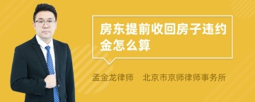 房东提前收回房子违约金怎么算