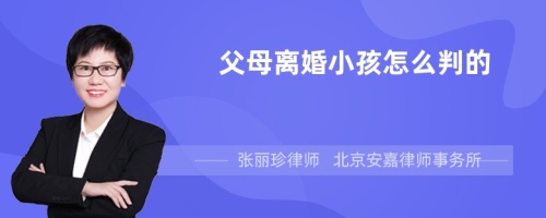 父母离婚小孩怎么判的