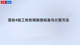 西安4级工伤伤残赔偿标准与计算方法