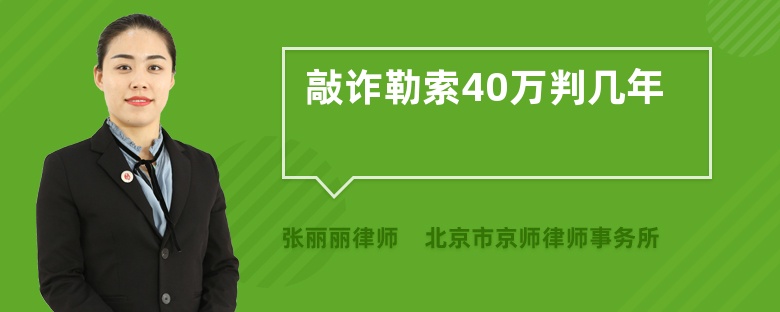 敲诈勒索40万判几年