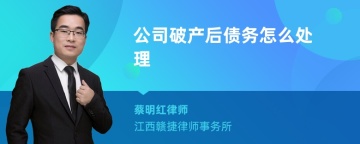 公司破产后债务怎么处理