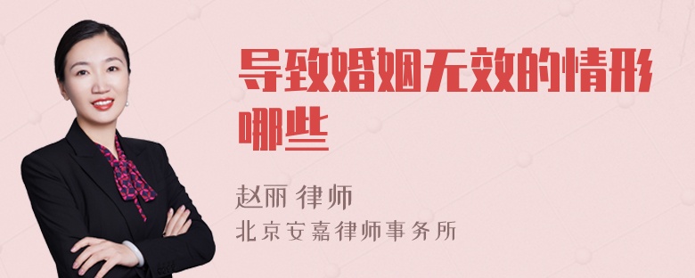 导致婚姻无效的情形有哪些