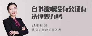 自书遗嘱没有公证有法律效力吗