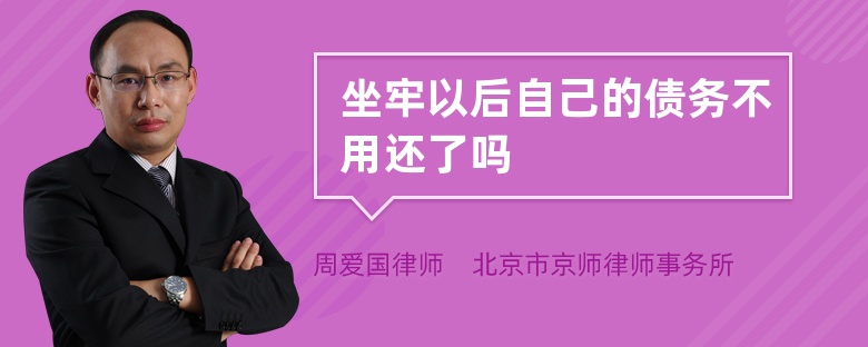 坐牢以后自己的债务不用还了吗