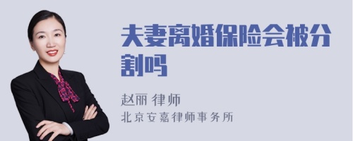 夫妻离婚保险会被分割吗