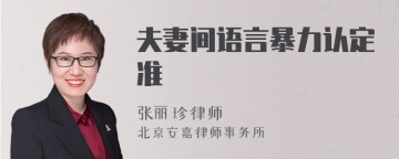 夫妻间语言暴力认定标准
