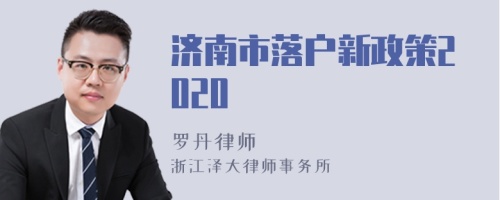 济南市落户新政策2020