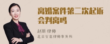 离婚案件第二次起诉会判离吗