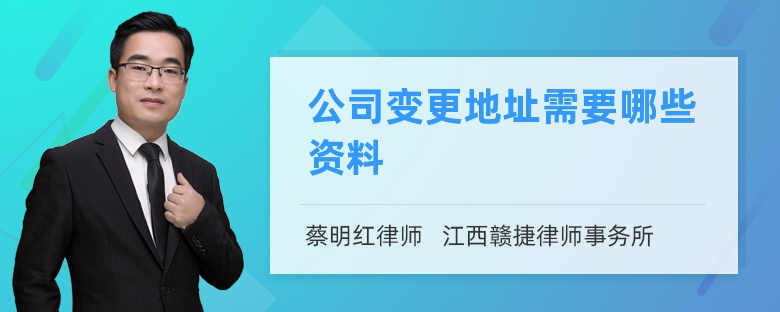 公司变更地址需要哪些资料