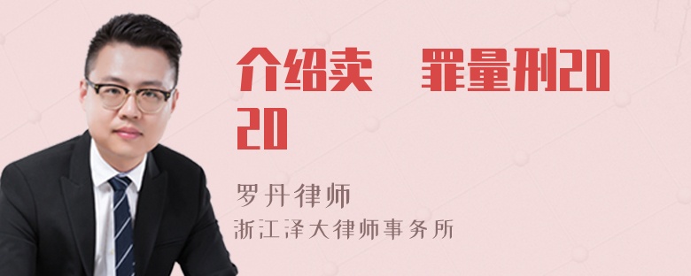 介绍卖婬罪量刑2020