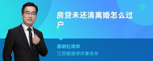 房贷未还清离婚怎么过户