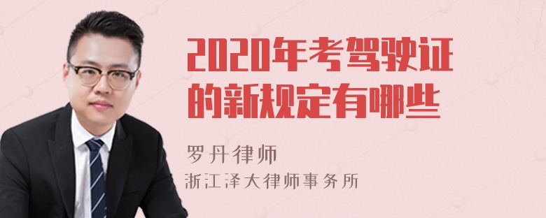 2020年考驾驶证的新规定有哪些