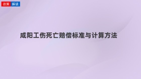咸阳工伤死亡赔偿标准与计算方法