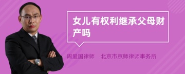 女儿有权利继承父母财产吗