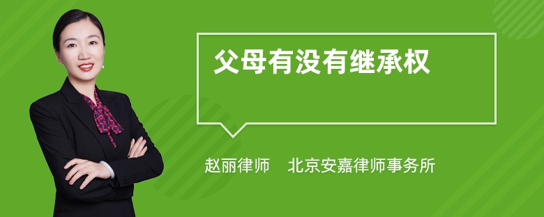 父母有没有继承权