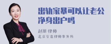 出轨家暴可以让老公净身出户吗