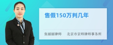 售假150万判几年