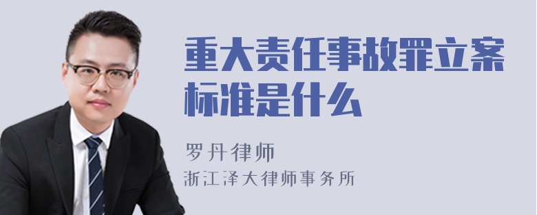 重大责任事故罪立案标准是什么