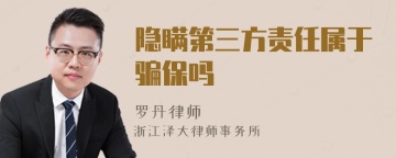 隐瞒第三方责任属于骗保吗