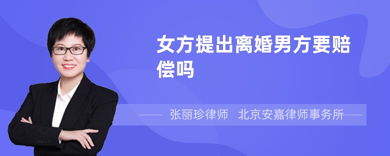 女方提出离婚男方要赔偿吗