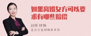 如果离婚女方可以要求有哪些赔偿