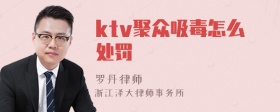 ktv聚众吸毒怎么处罚