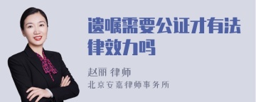 遗嘱需要公证才有法律效力吗