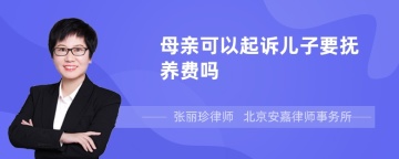 母亲可以起诉儿子要抚养费吗