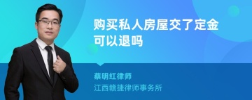 购买私人房屋交了定金可以退吗