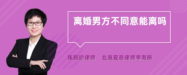 离婚男方不同意能离吗