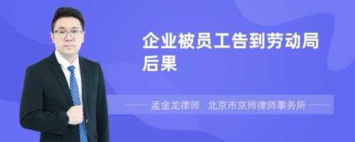 企业被员工告到劳动局后果