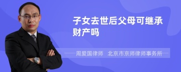 子女去世后父母可继承财产吗