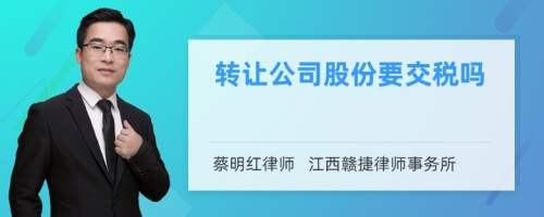 转让公司股份要交税吗