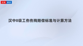 汉中8级工伤伤残赔偿标准与计算方法