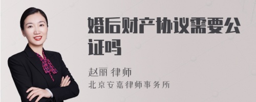 婚后财产协议需要公证吗