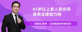 65岁以上老人签合同具有法律效力吗