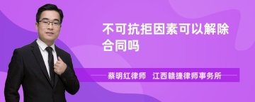 不可抗拒因素可以解除合同吗