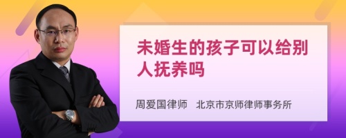 未婚生的孩子可以给别人抚养吗