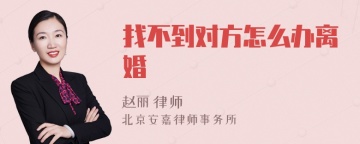 找不到对方怎么办离婚