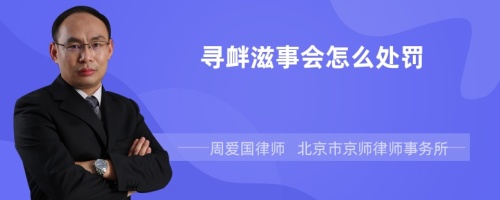 寻衅滋事会怎么处罚