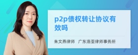 p2p债权转让协议有效吗