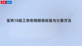 宝鸡10级工伤伤残赔偿标准与计算方法