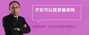 子女可以放弃继承吗