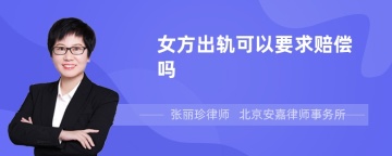 女方出轨可以要求赔偿吗