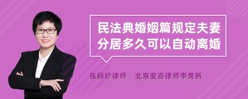 民法典婚姻篇规定夫妻分居多久可以自动离婚