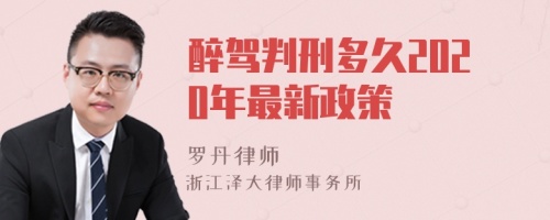 醉驾判刑多久2020年最新政策