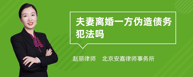 夫妻离婚一方伪造债务犯法吗