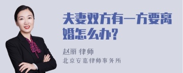 夫妻双方有一方要离婚怎么办?